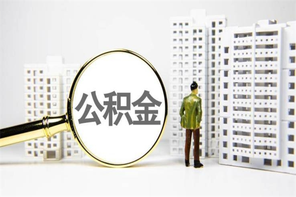 盘锦公积金找黄牛几天到账（盘锦黄牛办理公积金贷款）